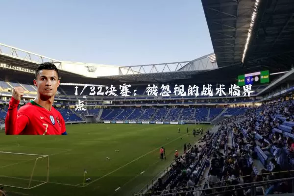 1/32决赛:被忽视的战术临界点