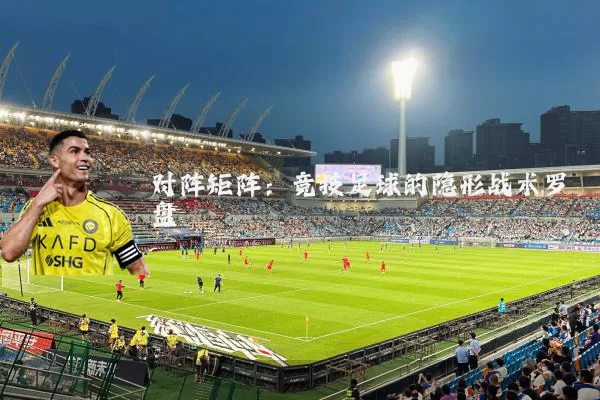 对阵矩阵：竞技足球的隐形战术罗盘
