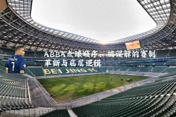 ABBA点球顺序:被误解的赛制革新与底层逻辑