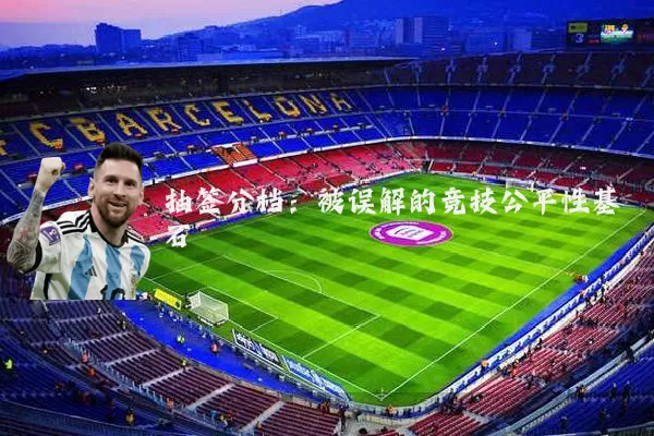 抽签分档:被误解的竞技公平性基石