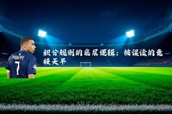 积分规则的底层逻辑：被误读的竞技天平