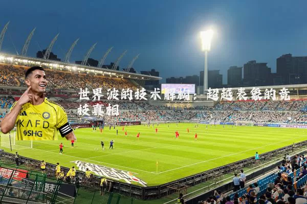世界波的技术解构:超越表象的竞技真相
